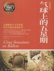 气球上的五星期-凡尔纳
