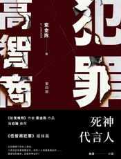 高智商犯罪4 死神代言人