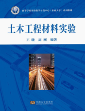 土木工程材料实验