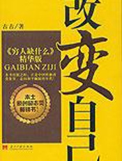 改变自己：穷人缺什么