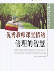 优秀教师课堂情绪管理的智慧 - 《优秀教师课堂情绪管理的智慧》编写组