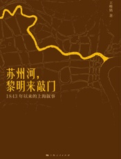 苏州河，黎明来敲门——1843年以来的上海叙事