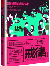 戒律Ⅱ_幸福婚姻的金科玉律