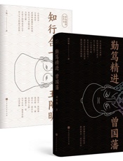 千古两圣贤：王阳明+曾国藩传记