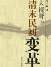 大视野下清末民初变革 - 朱宗震