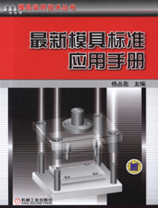 最新模具标准应用手册