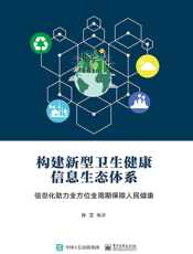 构建新型卫生健康信息生态体系：信息化助力全方位全周期保障人民健康