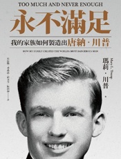 永不滿足：我的家族如何製造出唐納．川普