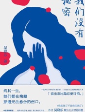 我们没有秘密