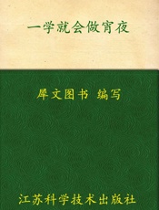 一学就会做宵夜