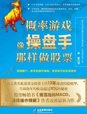 概率游戏：像操盘手那样做股票