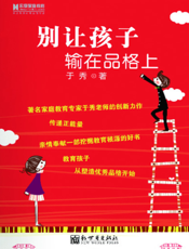 别让孩子输在品格上