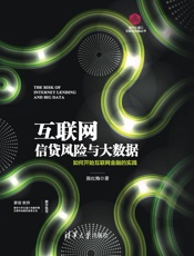 互联网信贷风险与大数据——如何开始互联网金融的实践