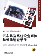 汽车防盗系统设定解除与维修速查手册