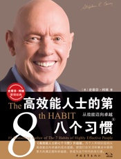 高效能人士的第八个习惯