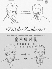 魔术师时代：哲学的黄金十年