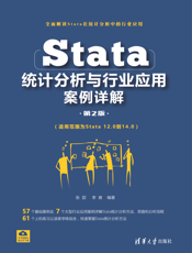 3202215_Stata统计分析与行业应用案例详解（第2版）