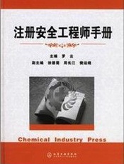 注册安全工程师手册