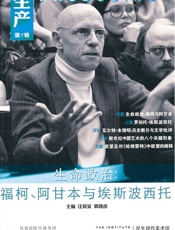 生产_生命政治_福柯、阿甘本与埃斯波西托