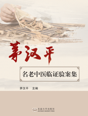 茅汉平名老中医临证验案集