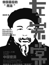 左宗棠 帝国最后的“鹰派”-徐志频