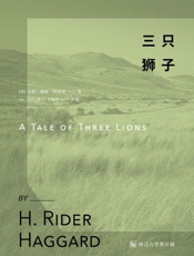 三只狮子·译言古登堡计划 - [英]_H•瑞德•哈格德