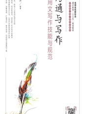 沟通与写作——应用文写作技能与规范 - 王用源