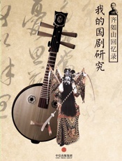 齐如山-齐如山回忆录：我的国剧研究