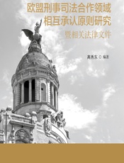 欧盟刑事司法合作领域相互承认原则研究暨相关法律文件 - 高秀东