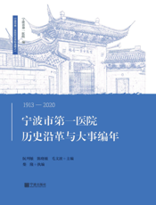 宁波市第一医院历史沿革与大事编年  1913—2020