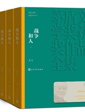 战争和人 - 王火 人民文学出版社