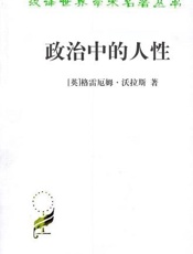 政治中的人性 - [英]格雷厄姆·沃拉斯