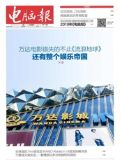 电脑报 周刊 2019年06期 - 久悦读