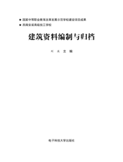 建筑资料编制与归档