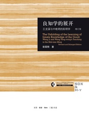 良知学的展开_三联哈佛燕京学术丛书