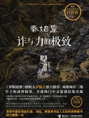 秦始皇：诈与力的极致