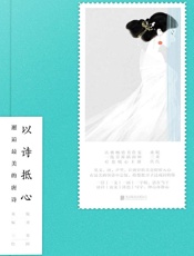 《以诗抵心》---桑妮