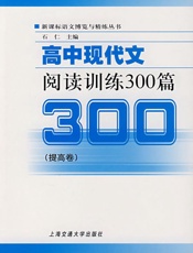 高中现代文阅读训练300篇_提高卷