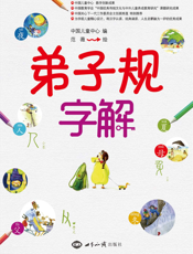 《弟子规》字解