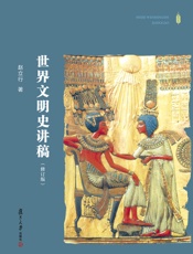 世界文明史讲稿（修订版）