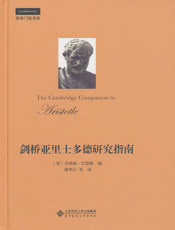 剑桥亚里士多德研究指南