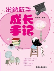 出纳新手成长手记