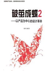 破茧成蝶 2——以产品为中心的设计革命 - 刘津，孙睿