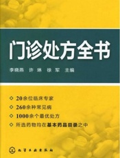门诊处方全书