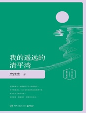 我的遥远的清平湾：插图版
