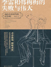 李雷和韩梅梅的失败与伟大