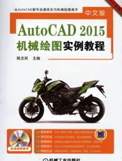 中文版AutoCAD2015机械绘图实例教程