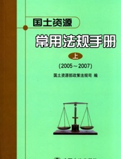 国土资源常用法规手册_2005～2007.上 - 国土资源部政策法规司