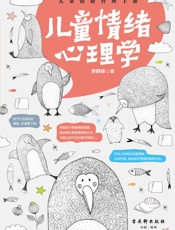 儿童情绪心理学