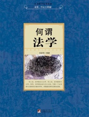何谓法学